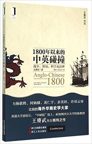 1800年以来的中英碰撞：战争、贸易、科学及治理