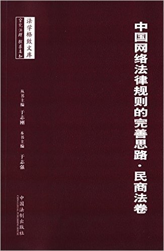 中国网络法律规则的完善思路(民商法卷)