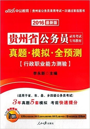 中公教育·(2016)贵州省公务员录用考试专用教材:真题模拟全预测行政·职业能力测验(适用于省、市、县、乡四级公务员考试)(附名师同步讲解+980元高频考点精讲课程+580元点题冲刺班+2套终极密押试卷+在线模考)