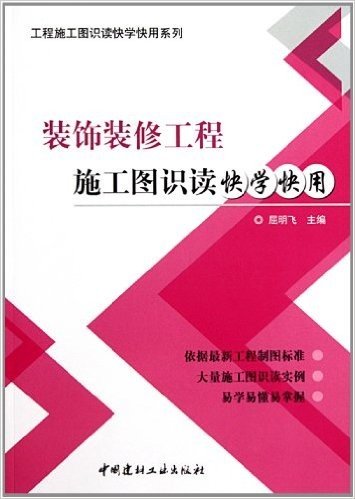 装饰装修工程施工图识读快学快用