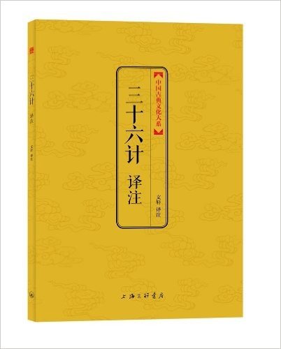 中国古典文化大系第一辑:三十六计译注