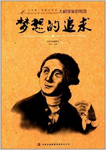 人生第一本励志丛书·大科学家的智慧:梦想的追求