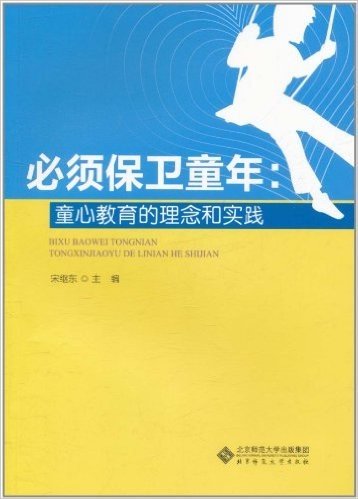 必须保卫童年:童心教育的理念和实践