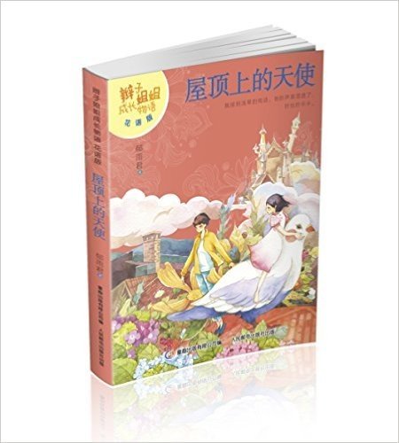 辫子姐姐成长物语(花语版):屋顶上的天使