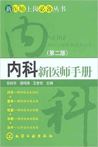 内科新医师手册(第2版)