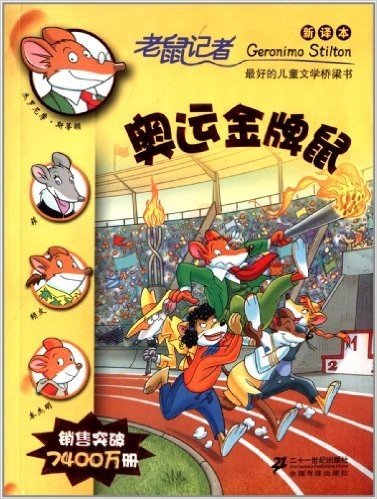 老鼠记者新译本35:奥运金牌鼠