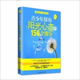 青少年保持阳光心态的150个细节