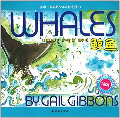 盖尔·吉本斯少儿百科系列(11):鲸鱼