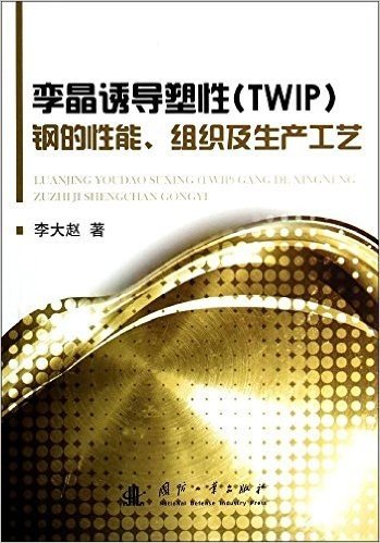 孪晶诱导塑性(TWIP)钢的性能、组织及生产工艺