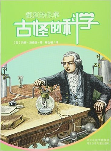 古怪的科学:疯狂的化学