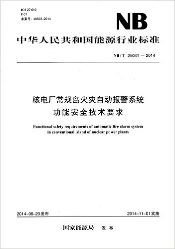 中华人民共和国能源行业标准:核电厂常规岛火灾自动报警系统功能安全技术要求(NB/T25041-2014)
