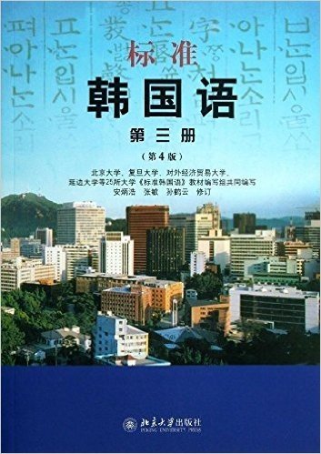 标准韩国语:第3册(第4版)