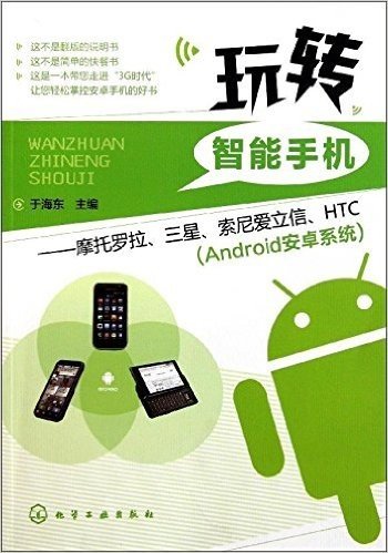 玩转智能手机:摩托罗拉、三星、索尼爱立信、HTC(Android安卓系统)
