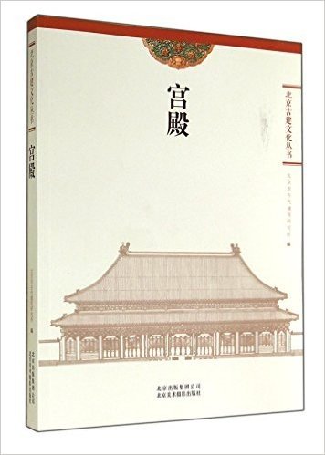 宫殿/北京古建文化丛书