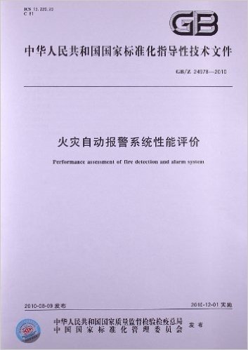 火灾自动报警系统性能评价(GB/Z 24978-2010)