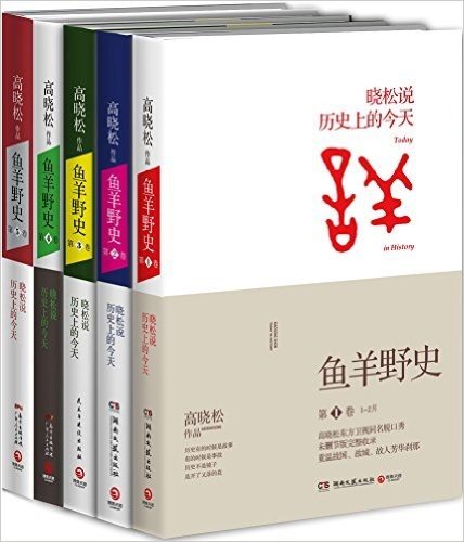 鱼羊野史(1-5卷)(套装共5册)(附精美随身笔记本)