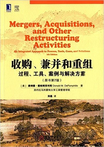 收购、兼并和重组:过程、工具、案例与解决方案(原书第7版)