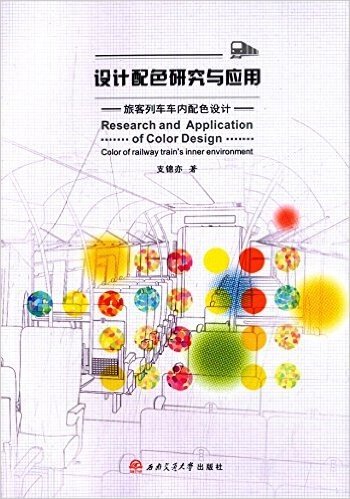 设计配色研究与应用:旅客列车车内配色设计