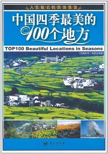 中国四季最美的100个地方