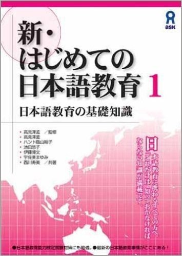新·はじめての日本語教育1 日本語教育の基礎知識
