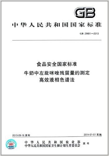 中华人民共和国国家标准:食品安全国家标准:牛奶中左旋咪唑残留量的测定 高效液相色谱法(GB 29681-2013)