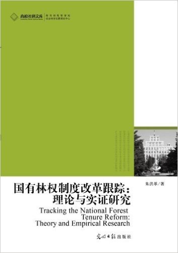高校社科文库•国有林权制度改革跟踪:理论与实证研究