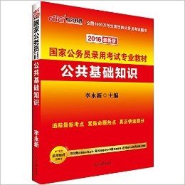 中公教育·(2016)国家公务员录用考试专业教材:公共基础知识(附580元名师核心考点班+名师直播课堂+8套预测密卷+在线模考+50元课程优惠券)