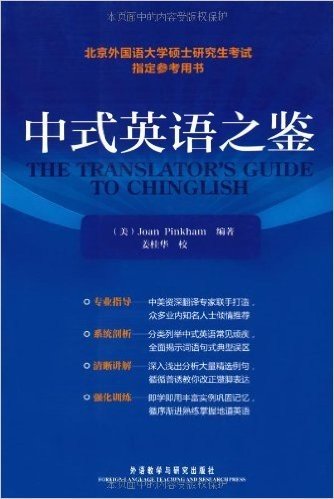 北京外国语大学硕士研究生考试指定参考用书:中式英语之鉴