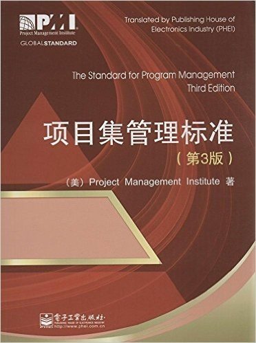项目集管理标准(第3版)