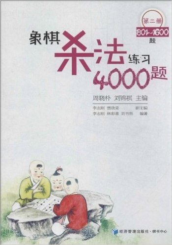 象棋杀法练习4000题(第2册)(801-1600题)