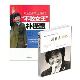 朴槿惠日记+从绝望中走来的"不败女王"朴槿惠
