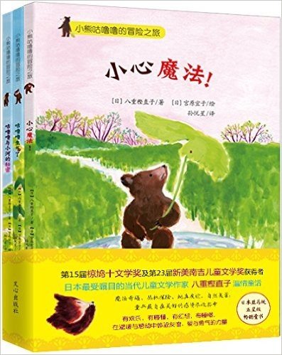 识字桥梁书：小熊咕噜噜的冒险之旅(套装共3册)