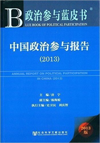 政治参与蓝皮书:中国政治参与报告(2013版)