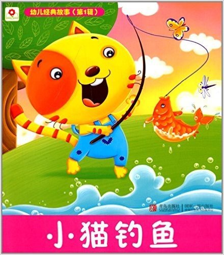 邦臣小红花·幼儿经典故事(第1辑):小猫钓鱼