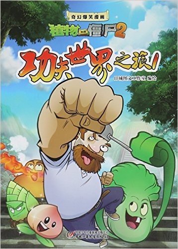 功夫世界之旅(1)/奇幻爆笑漫画植物大战僵尸2