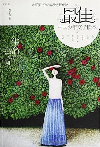 最佳中国少年文学读本:生命的诗情