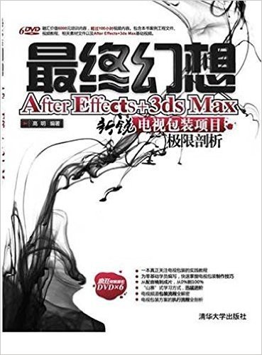 最终幻想:After Effects+3DSMAX新锐电视包装项目极限剖析(附DVD-ROM光盘6张)