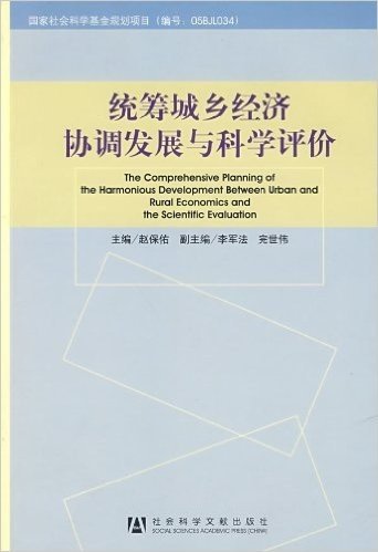 统筹城乡经济协调发展与科学评价