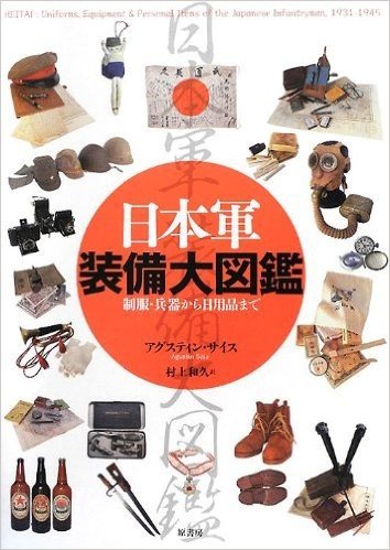 日本軍装備大図鑑―制服・兵器から日用品まで