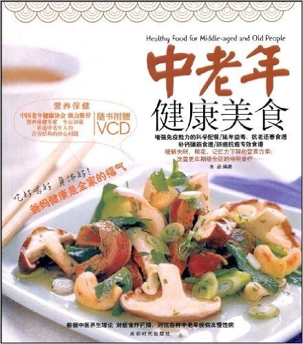 中老年健康美食(附VCD光盘1张)