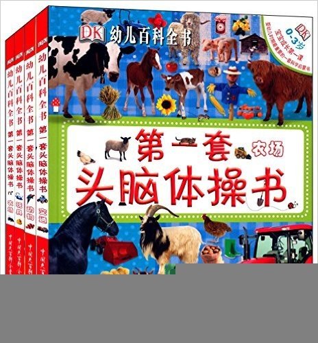 DK幼儿百科全书·第1套头脑体操书(套装共4册)