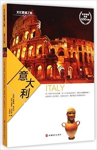 文化震撼之旅-意大利