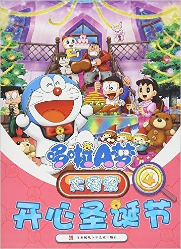 哆啦A梦大搜索(4开心圣诞节)