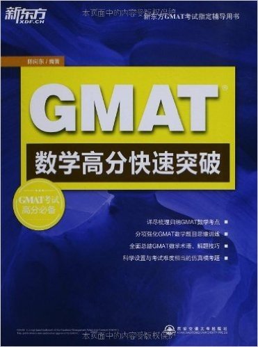 新东方GMAT考试指定辅导用书:GMAT数学高分快速突破