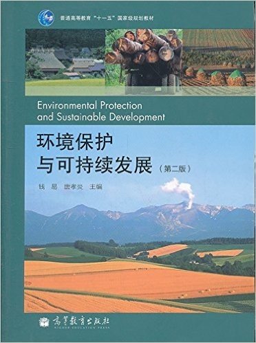 环境保护与可持续发展(第2版)