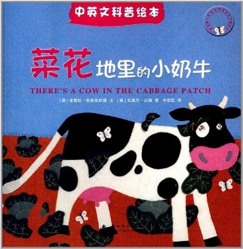 我的第一本不织布找找手工游戏书:菜花地里的小奶牛(中英文科普绘本)