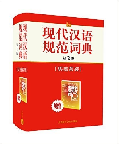 现代汉语规范词典(第2版)(附赠唤醒创造天才的10种方法)