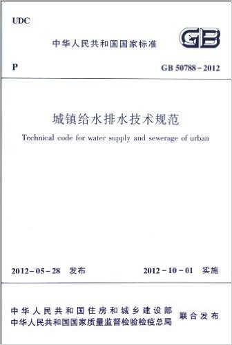 中华人民共和国国家标准(GB 50788-2012):城镇给水排水技术规范