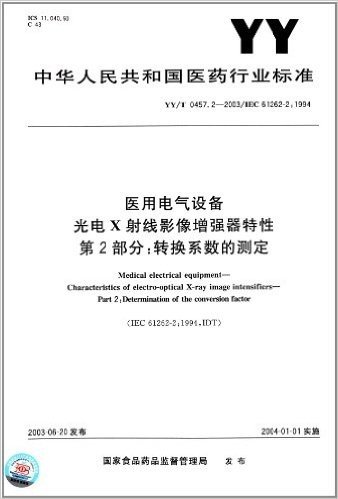 医用电气设备 光电X射线影像增强器特性(第2部分):转换系数的测定(YY/T 0457.2-2003)