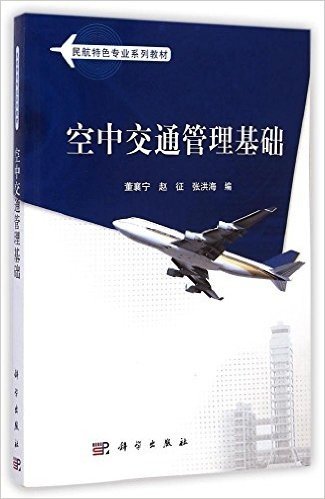 民用航空系列教材:空中交通管理基础